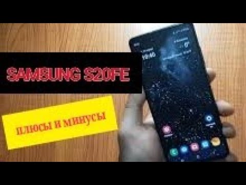 Видео: ЧТО СТАЛО С SAMSUNG S20FE ГОД СПУСТЯ? ПЛЮСЫ И МИНУСЫ СМАРТФОНА САМСУНГ С20ФЕ
