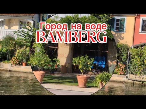 Видео: Германия / Наша Венеция / город Bamberg