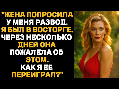 Видео: "Жена попросила у меня развод.Я был в восторге.Через несколько дней она пожалела об этом.