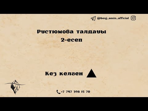 Видео: Рустюмова. Кез келген үшбұрыш. 2-есептің талдауы.