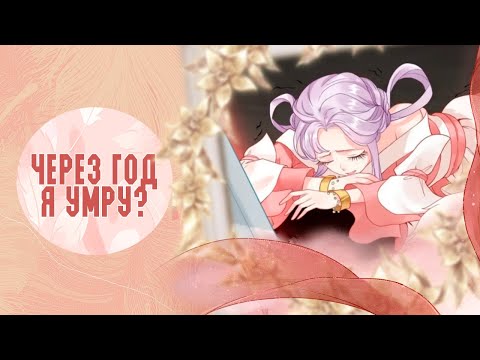 Видео: Я превратилась в жену прелестного принца - 1 - 10 главы