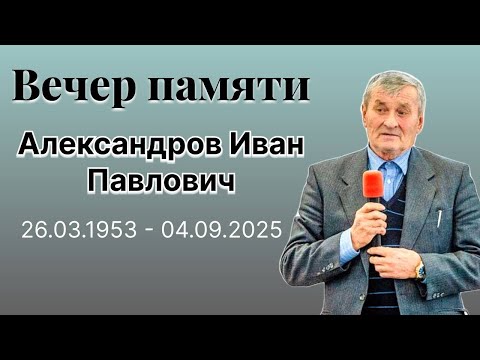 Видео: ВЕЧЕР ПАМЯТИ  Александров Иван Павлович 26.03.1953 - 04.09.2025.