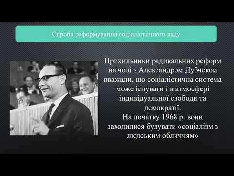 Видео: РЕВ.ОВД.  Спроби модернізації суспільно-політичного устрою та радянська інтервенція в Чехословаччину