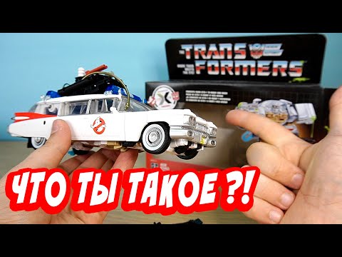 Видео: ЭКТОТРОН Охотники на привидений и Трансформеры Ecto 1