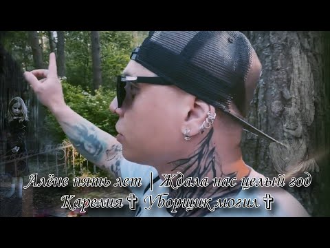 Видео: Могила девочки, Алёне пять лет | Ждала нас целый год | Карелия ✞ Уборщик могил ✞ Твоя Душа ✞