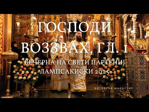 Видео: Вечерна на Свети Партениј Лампсакиски 2025 (Господи воззвах, гл. 1)