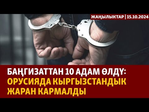 Видео: Жаңылыктар | 15.10.2024 | Баңгизаттан 10 адам өлдү: Орусияда кыргызстандык жаран кармалды