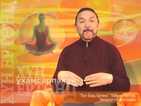 Видео: Hun ertunts  Uhamsarlahui  111 Uuriiguu uuchlahui, бясалгал, byasalgal