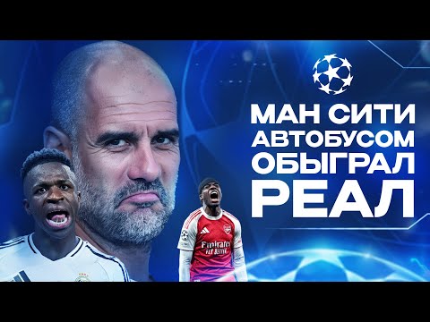 Видео: Судья ПРОТИВ РЕАЛА • Победоносный Арсенал • Лига Чемпионов 2025 • Обзор матча