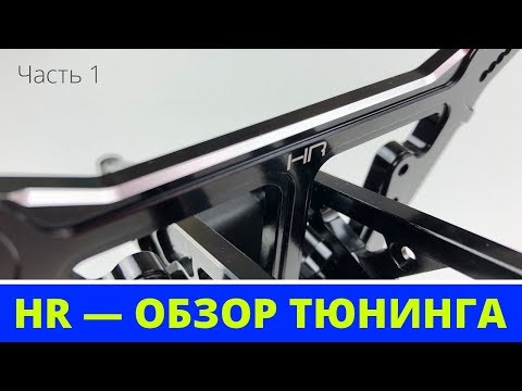Видео: Большой обзор Hot Racing — самый красивый тюнинг на Аррму. Kraton Outcast Typhon