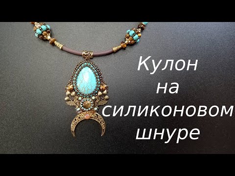 Видео: Кулон на силиконовом шнуре. Процесс