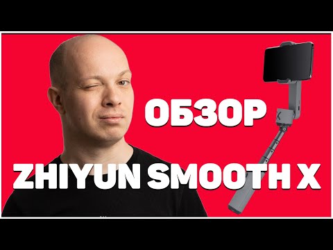 Видео: Обзор стабилизатора Zhiyun Smooth X Ваш личный оператор