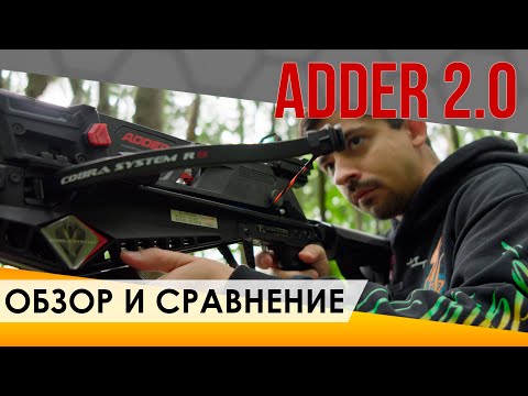 Видео: Обзор Cobra Adder 2.0: Старая vs Новая версия