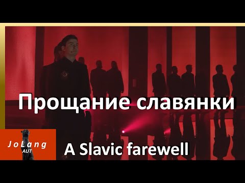 Видео: JoLang Реакция на "Прощание славянки" в исполнении Хор Сретенского монастыря и Vasiliev Groove