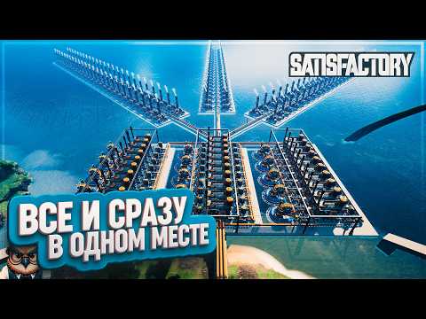 Видео: ВСЕ В ОДНОМ МЕСТЕ  | 220 ЧАСОВ | #SATISFACTORY: ОБЗОРЫ ЗАВОДОВ \ 201