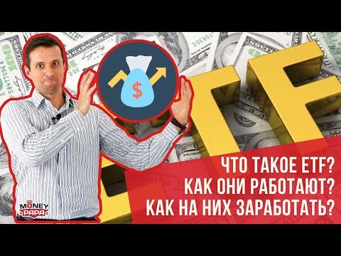Видео: Гид по ETF - 15 главных вопросов: что такое ETF фонды, как они работают, как на них заработать и др.