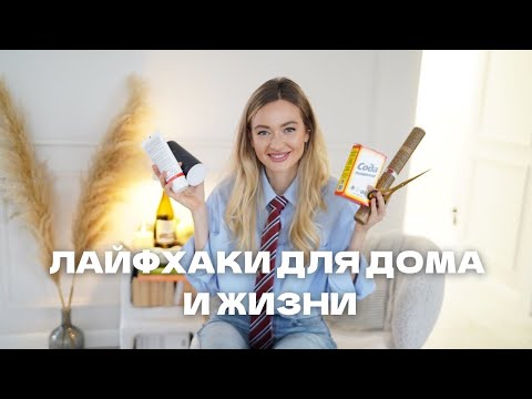 Видео: ЛАЙФХАКИ ДЛЯ ДОМА И ЖИЗНИ #12