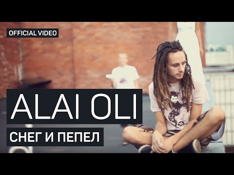 Видео: Alai Oli - Снег и Пепел (Official video)