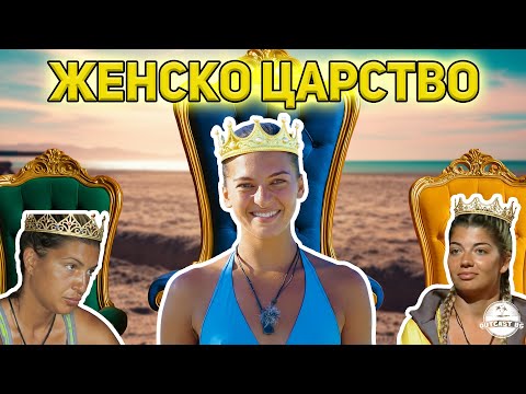 Видео: ЖЕНА ПОБЕДИТЕЛ в Игри на Волята 7?