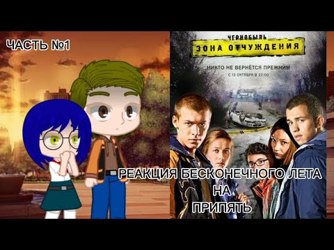 Видео: РЕАКЦИЯ БЕСКОНЕЧНОГО ЛЕТА НА ПРИПЯТЬ №1