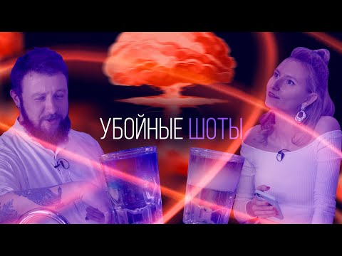 Видео: Пробуем убойные шоты. Лучшие рецепты [Как Бармен]