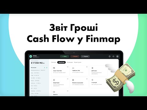 Видео: Як контролювати рух грошей у бізнесі: Звіт Гроші/Cash Flow у Finmap