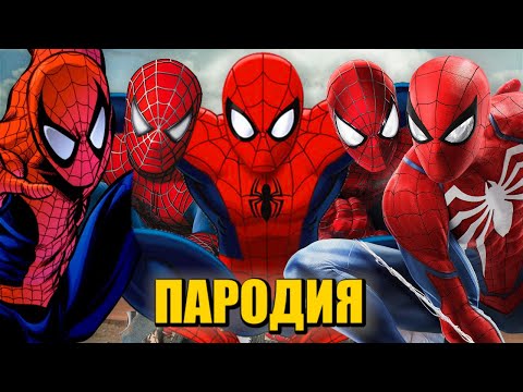 Видео: ТОП 5 ПАРОДИЙ ПРО ЧЕЛОВЕКА ПАУКА MORGENSHTERN ДУЛО КАДИЛЛАК ПИКАЧУ ПЧЕЛОВОД ПАРОДИЯ СПАЙДЕРМЕН Песня