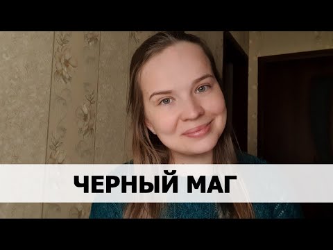 Видео: РЕАЛЬНАЯ ИСТОРИЯ АБЬЮЗА #22 Черный маг
