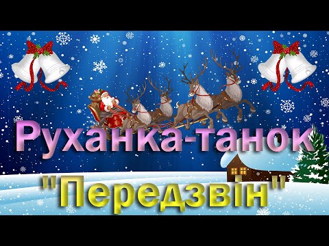 Видео: Руханка-танок "Передзвін"