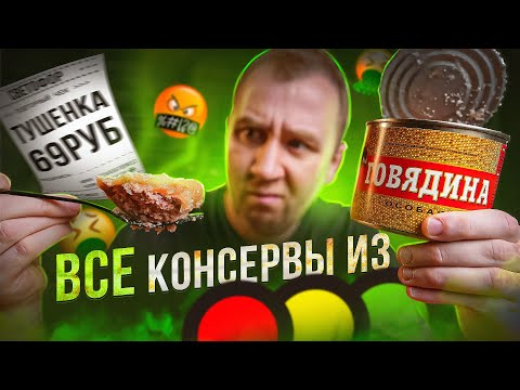 Видео: ВСЕ ДЕШЕВЫЕ КОНСЕРВЫ ИЗ "СВЕТОФОРА"🤬🤬🤬 | П****Ц | ЖРИЧЁДАЛИ