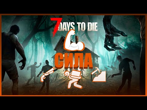 Видео: Обзор СИЛЫ в 7 Days to Die
