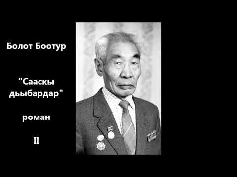 Видео: Болот Боотур "Сааскы Дьыбардар" 2