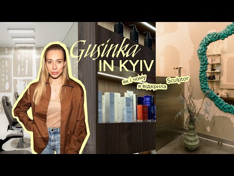 Видео: Як відкрити бізнес в сфері бʼюті без досвіду. Чому я відкрила Sculptor?