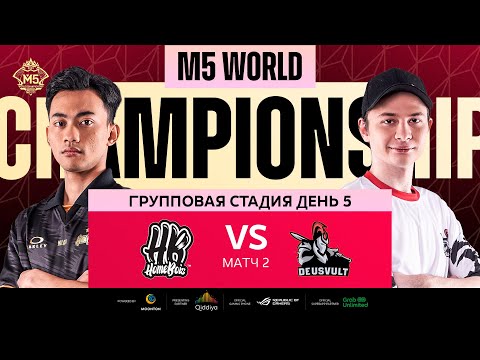 Видео: [РУ] M5 ГРУППОВАЯ СТАДИЯ ДЕНЬ 5 | HB vs DEVU | Карта 2