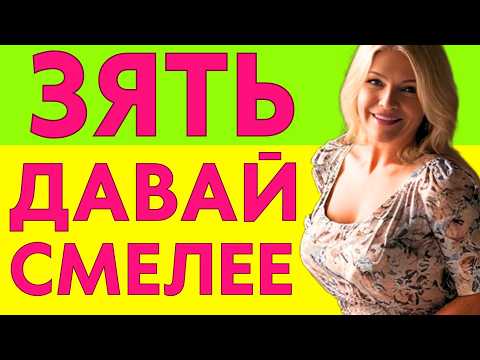 Видео: ЗЯТЬ, СМЕЛЕЕ, ТЫ ЖЕ МОЖЕШЬ! А то я заскучала...
