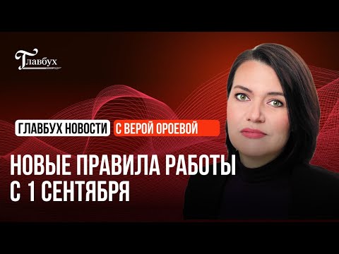 Видео: Новые правила работы с 1 сентября