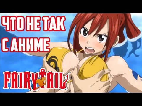 Видео: ЗОРмания - Что не так с Fairy Tail? Обзор АНИМЕ! (Metalrus)