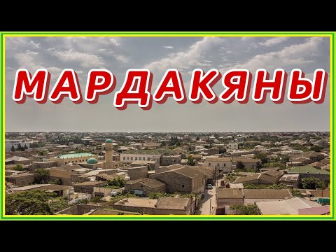 Видео: МАРДАКЯНЫ