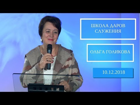 Видео: Школа Даров служения. Готовность к изменениям. Ольга Голикова. 10 декабря 2018 года