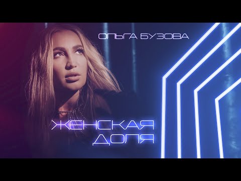 Видео: Ольга Бузова - Женская доля (Премьера трека 2021)