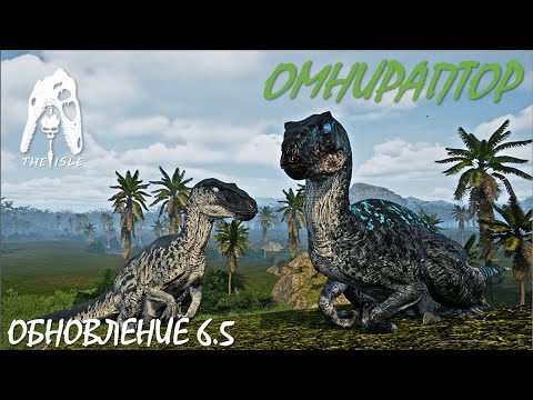 Видео: Попрыгунчик (Омнираптор - The Isle Evrima) (v.0.11.53.12)