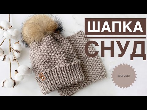 Видео: Шапка снуд спицами / Комплект спицами / Шапка для мальчика / Шапка для девочки / Зимний комплект