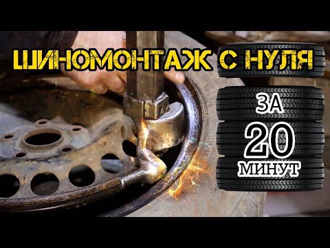 Видео: Шиномонтаж с нуля (разборочный станок)