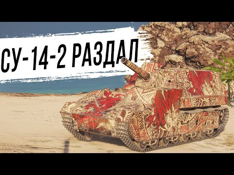Видео: ОН РАЗДАЛ лучше, чем любая АРТА - СУ-14-2