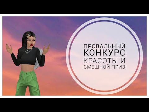 Видео: УЖАСНЫЙ КОНКУРС КРАСОТЫ И СМЕШНОЙ ПРИЗ/Avakin life/