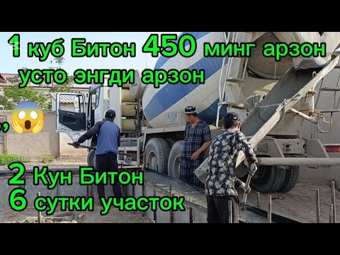 Видео: Бетон мишалка, бетон куйиш арзон ва сифатли 8.04.2025 Beton mishalka , beton quyish arzon va sifatli