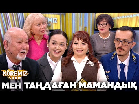 Видео: МЕН ТАҢДАҒАН МАМАНДЫҚ / KOREMIZ