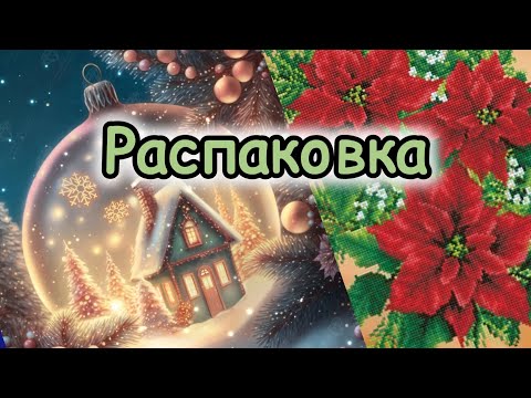 Видео: Алмазная мозаика/DAC, DDotz и Avec 📦 Распаковка, планы на зиму и участие в новогоднем огоньке