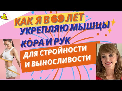 Видео: Если я в 69 лет укрепляю мышцы кора и рук для стройности и выносливости- вы тоже сможете: Для женщин