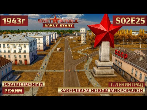 Видео: Workers & Resources: Soviet Republic | Заканчиваем строительство микрорайона 🏘️ s02e25